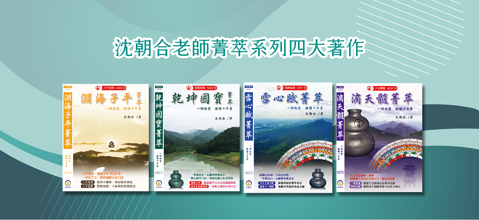 菁萃系列四大著作
