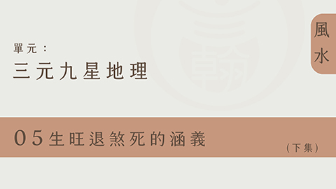 三元九星地理｜單元05◆生旺退煞死的涵義 (下集)